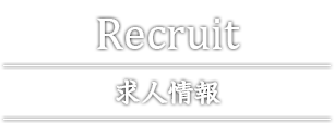 求人情報